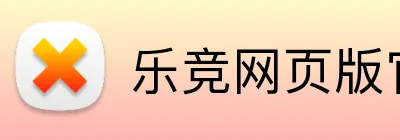 乐竞网页版官方网站 Logo