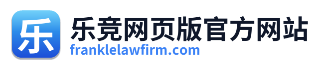 乐竞网页版官方网站 Logo